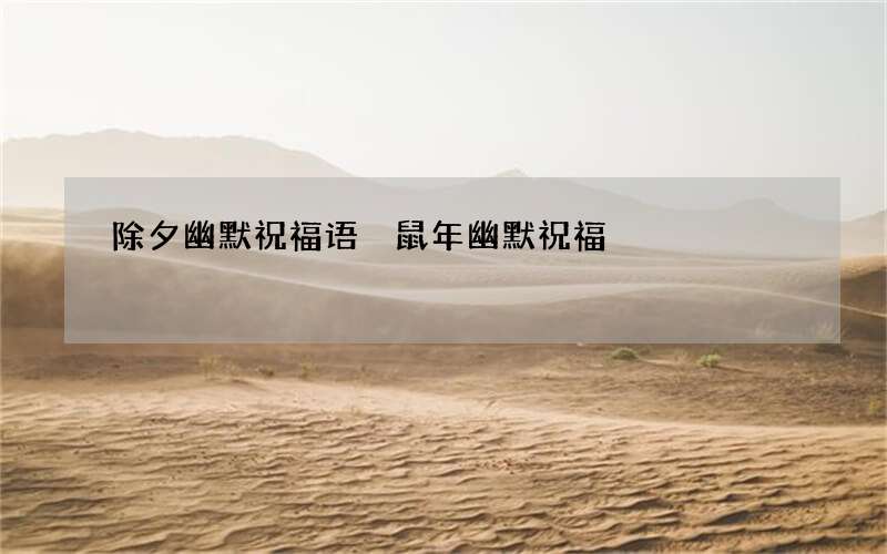 除夕幽默祝福语 鼠年幽默祝福